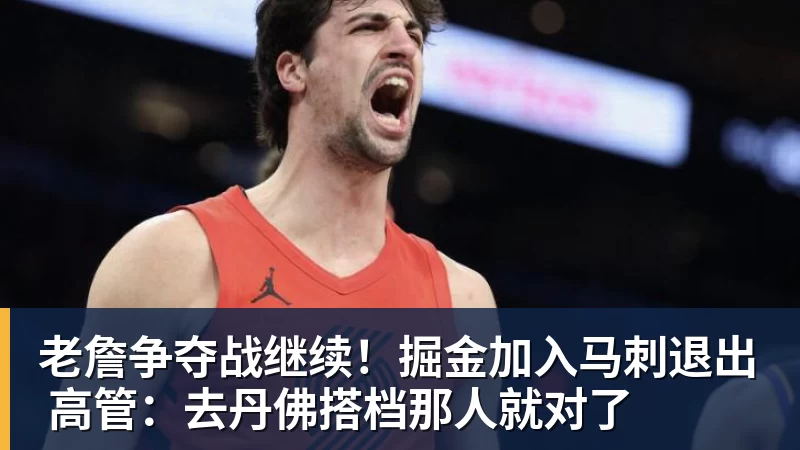 V体育老詹争夺战继续！掘金加入马刺退出 高管：去丹佛搭档那人就对了