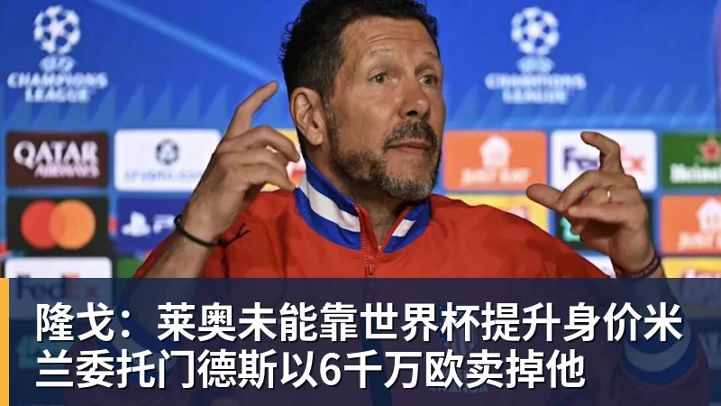 V体育隆戈：莱奥未能靠世界杯提升身价米兰委托门德斯以6千万欧卖掉他
