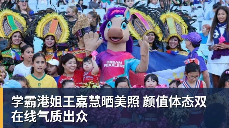 V体育学霸港姐王嘉慧晒美照 颜值体态双在线气质出众