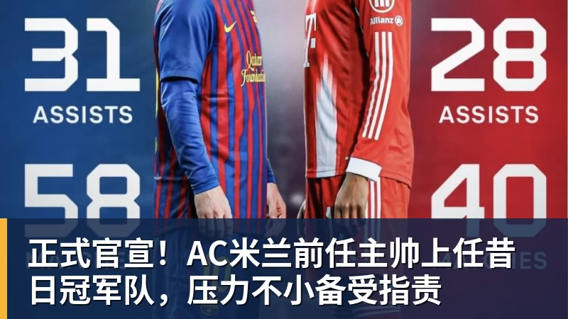 V体育正式官宣！AC米兰前任主帅上任昔日冠军队，压力不小备受指责